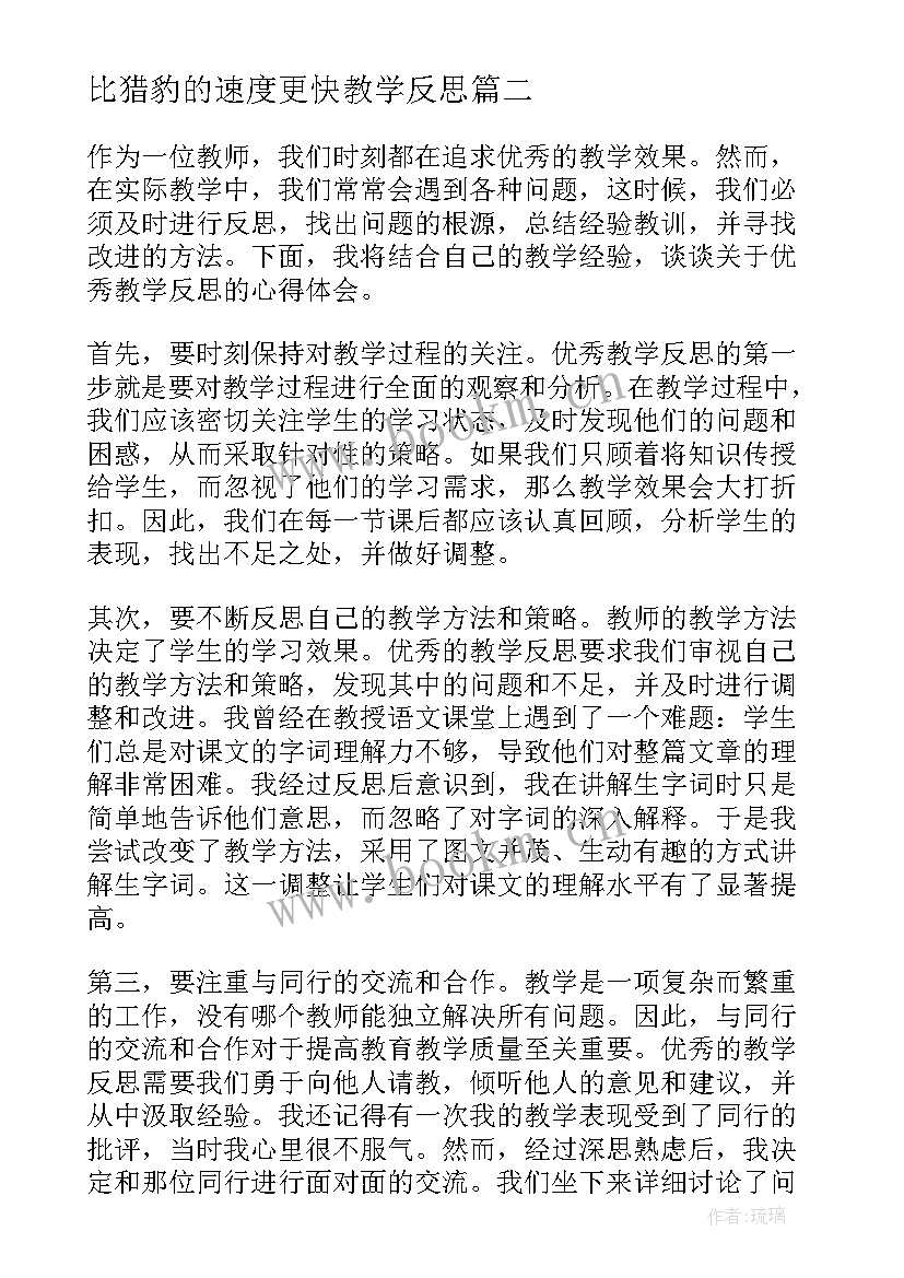 比猎豹的速度更快教学反思(通用10篇)