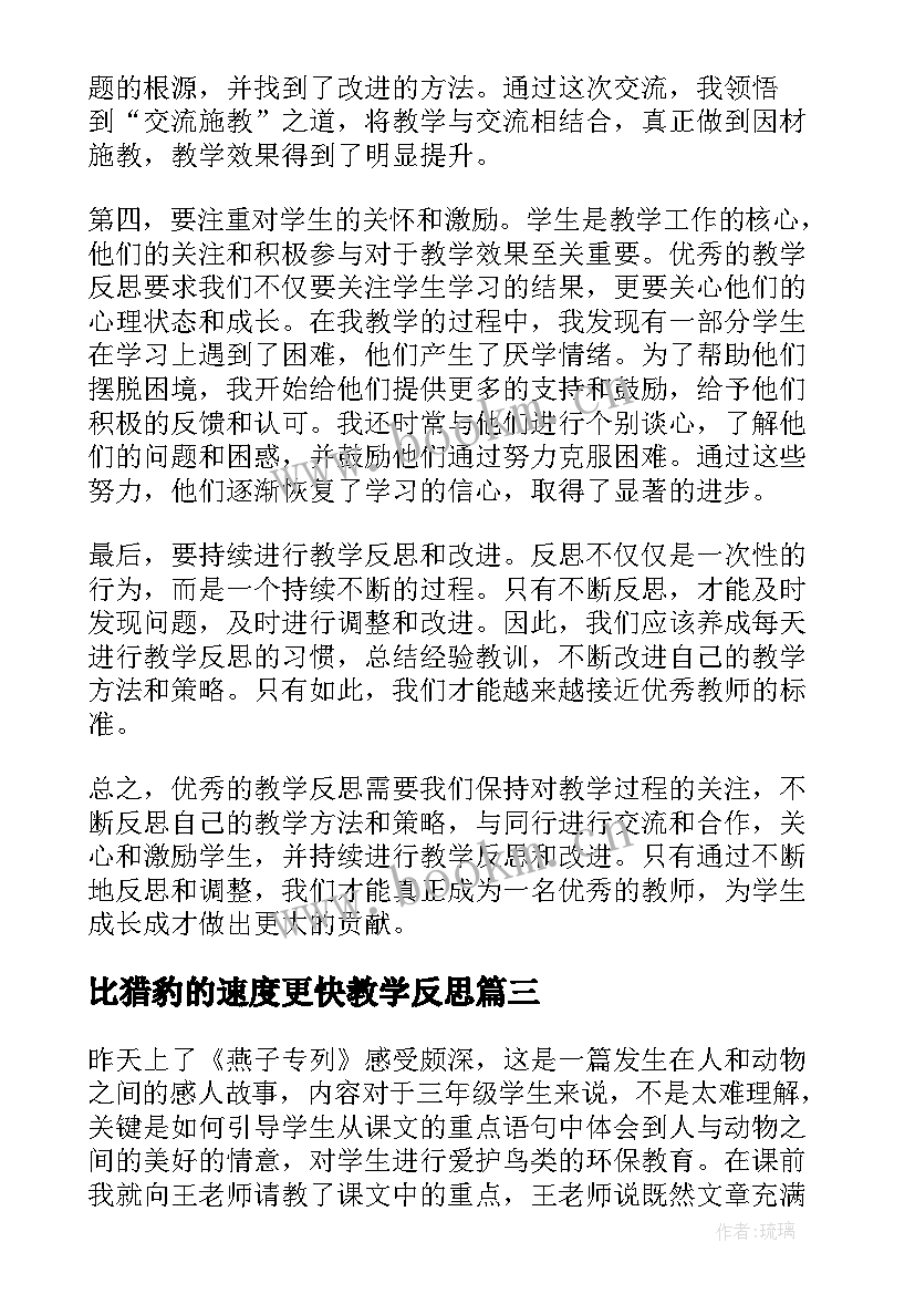 比猎豹的速度更快教学反思(通用10篇)