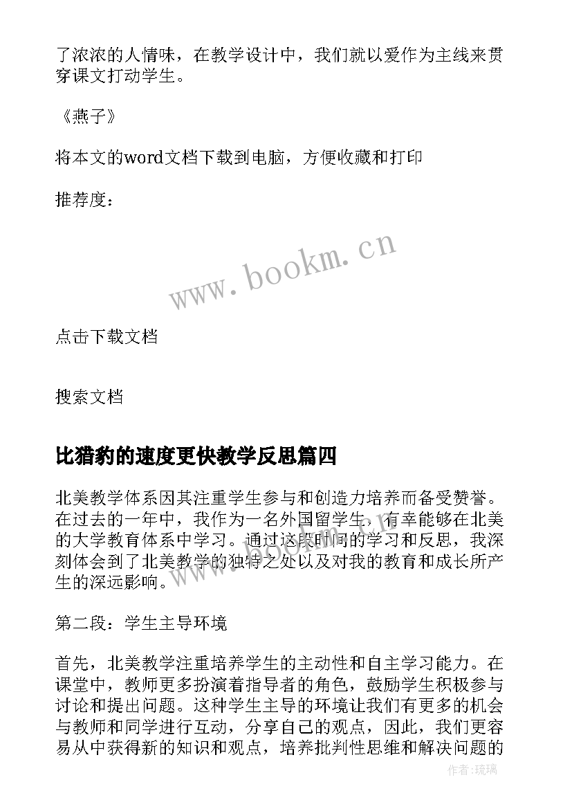 比猎豹的速度更快教学反思(通用10篇)