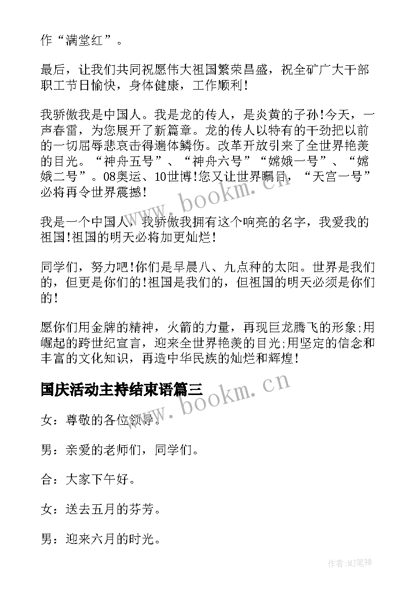 国庆活动主持结束语 国庆活动节目主持词(模板10篇)