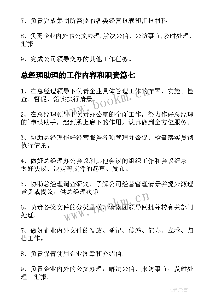 总经理助理的工作内容和职责 经理助理的工作职责经理助理工作内容(优质8篇)