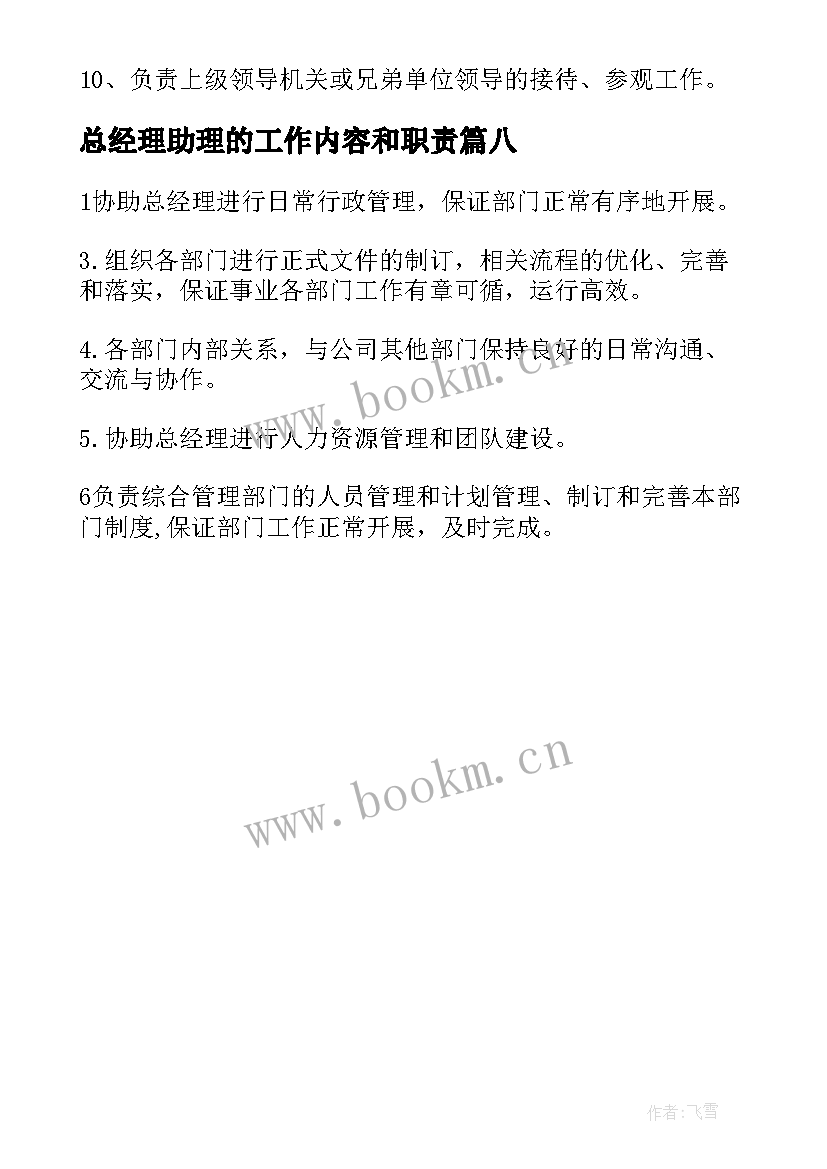 总经理助理的工作内容和职责 经理助理的工作职责经理助理工作内容(优质8篇)