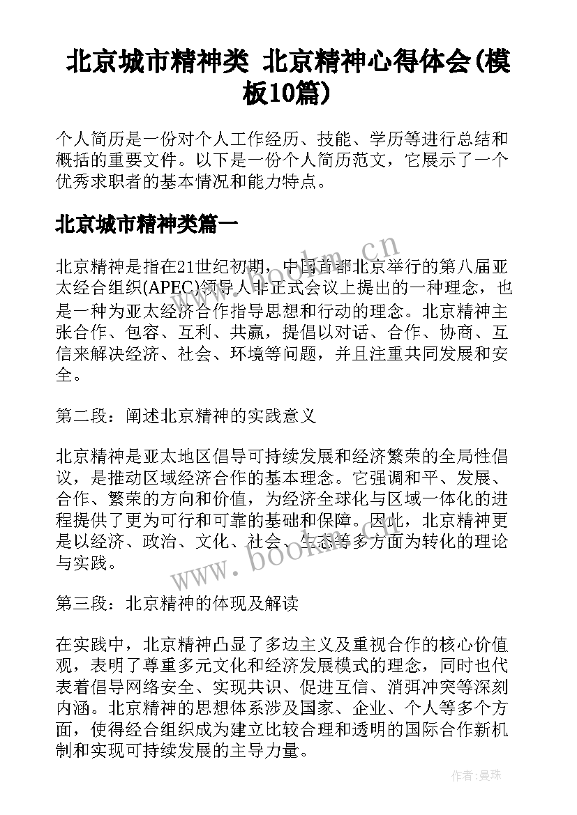 北京城市精神类 北京精神心得体会(模板10篇)