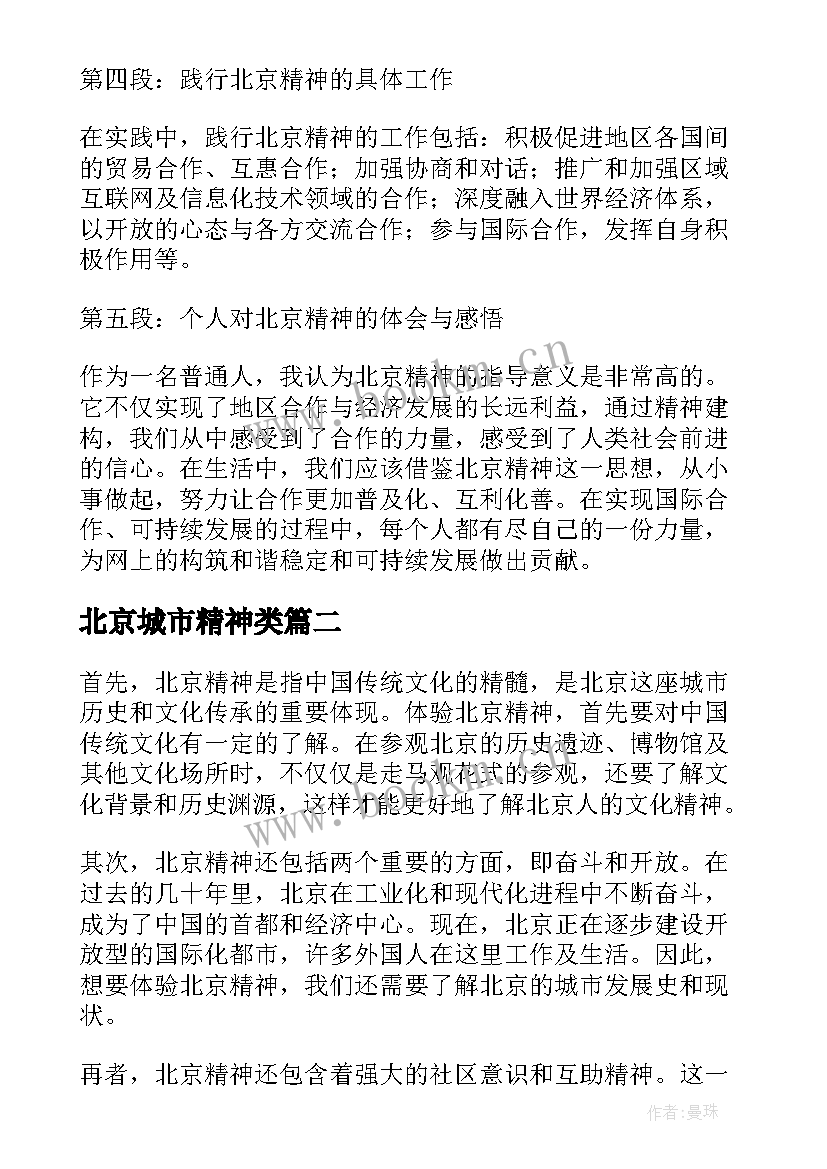 北京城市精神类 北京精神心得体会(模板10篇)