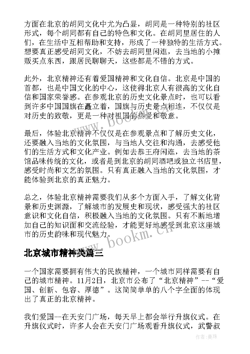 北京城市精神类 北京精神心得体会(模板10篇)