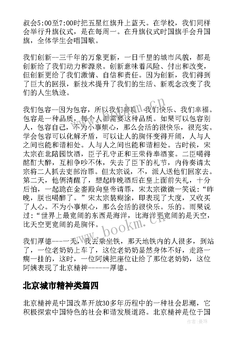 北京城市精神类 北京精神心得体会(模板10篇)