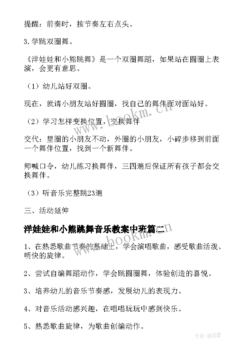 最新洋娃娃和小熊跳舞音乐教案中班(通用9篇)