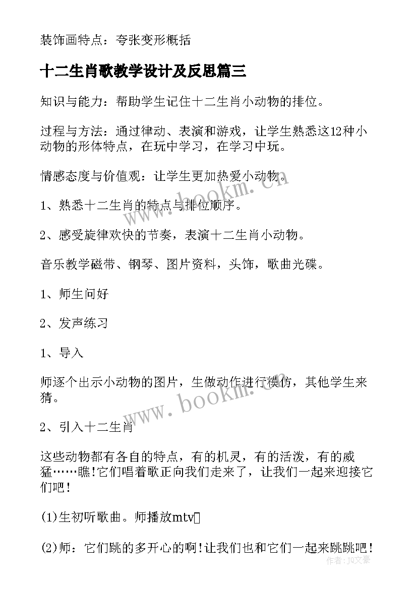 2023年十二生肖歌教学设计及反思(汇总8篇)