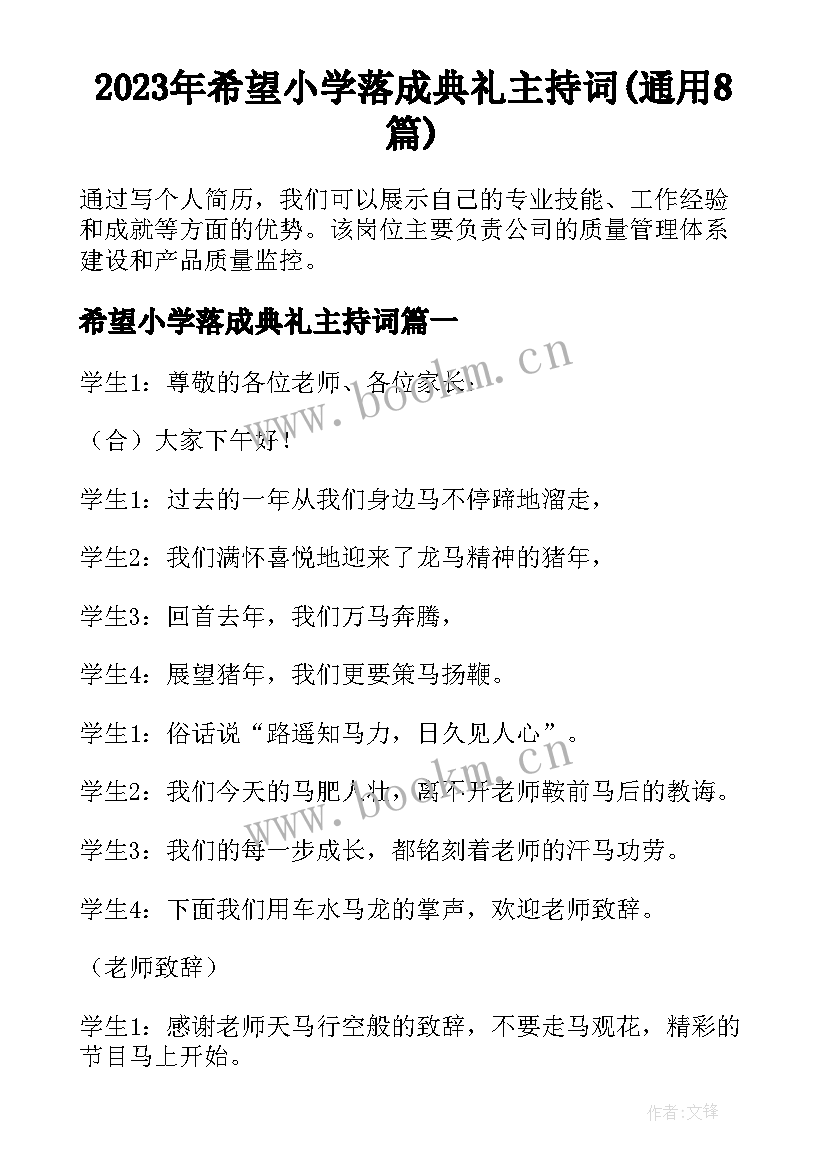 2023年希望小学落成典礼主持词(通用8篇)