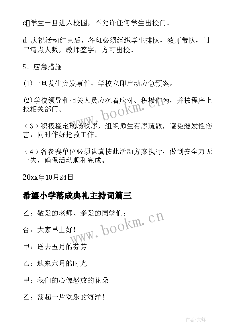 2023年希望小学落成典礼主持词(通用8篇)