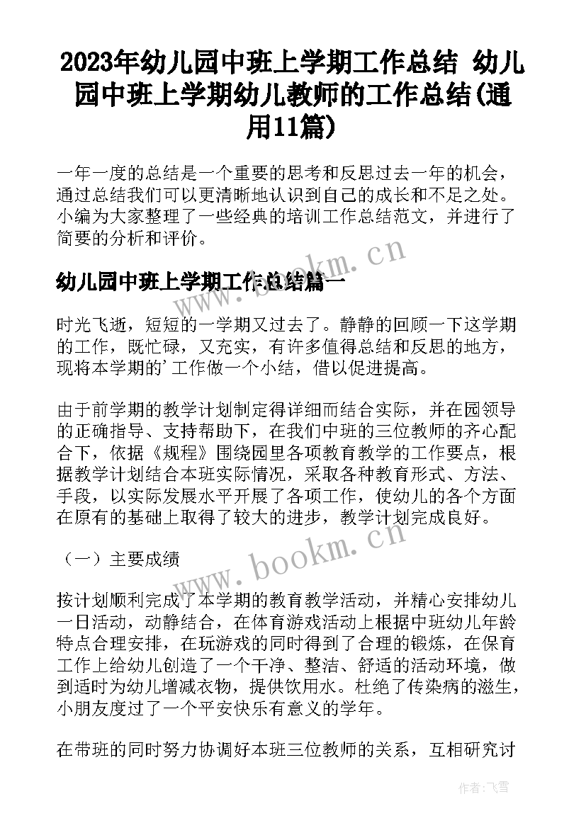 2023年幼儿园中班上学期工作总结 幼儿园中班上学期幼儿教师的工作总结(通用11篇)