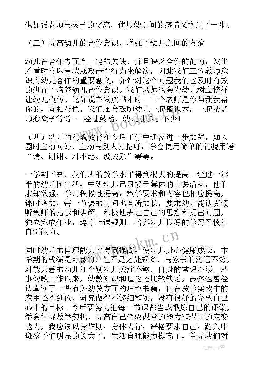 2023年幼儿园中班上学期工作总结 幼儿园中班上学期幼儿教师的工作总结(通用11篇)