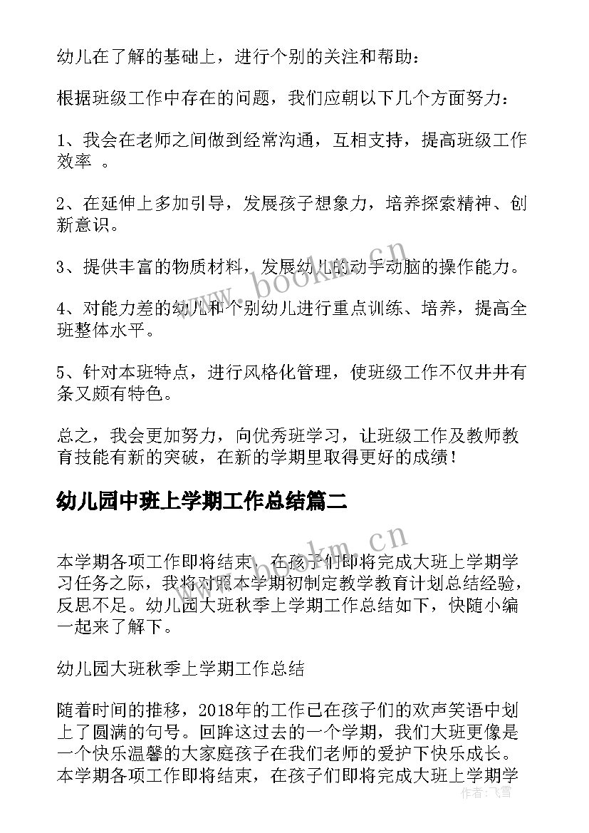 2023年幼儿园中班上学期工作总结 幼儿园中班上学期幼儿教师的工作总结(通用11篇)