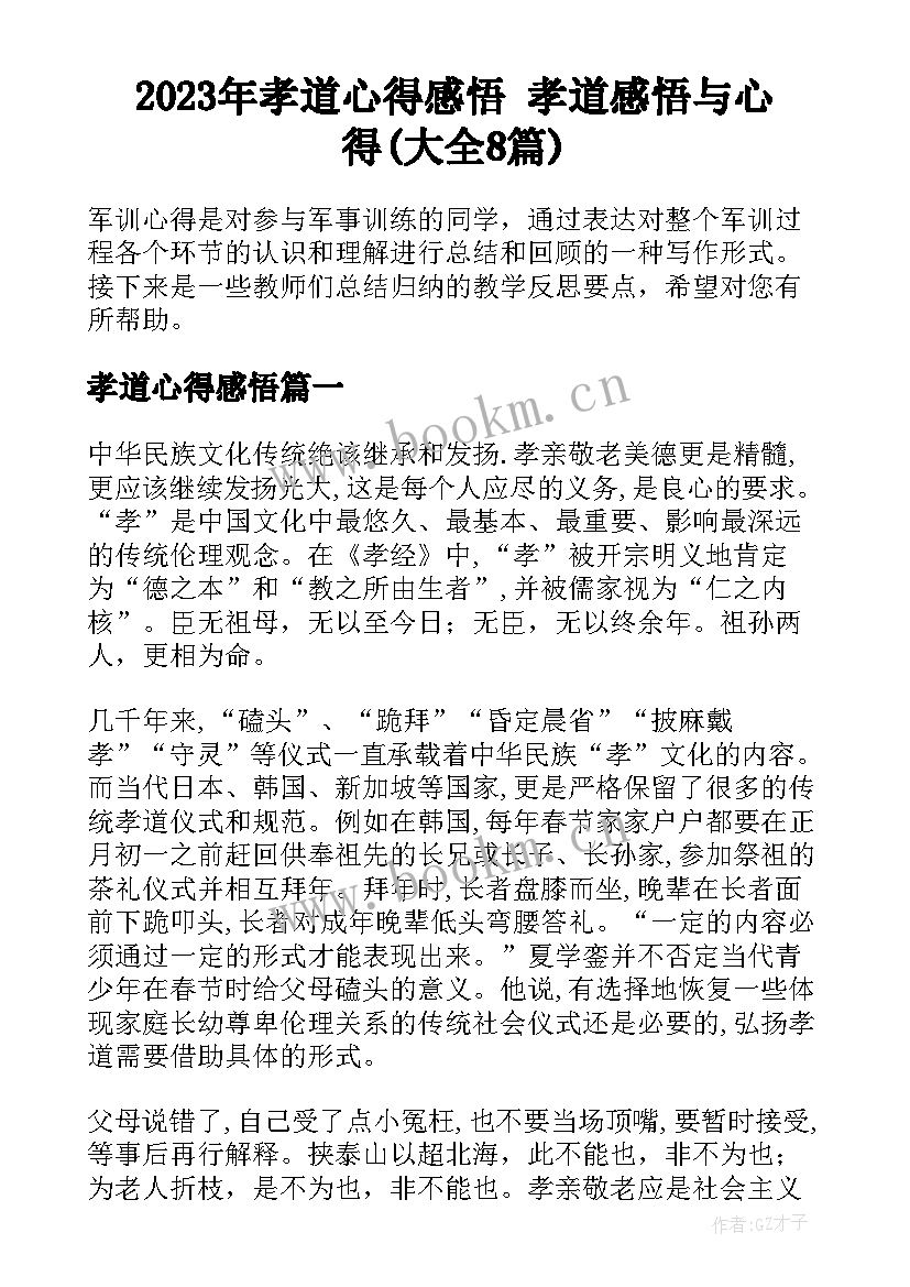 2023年孝道心得感悟 孝道感悟与心得(大全8篇)