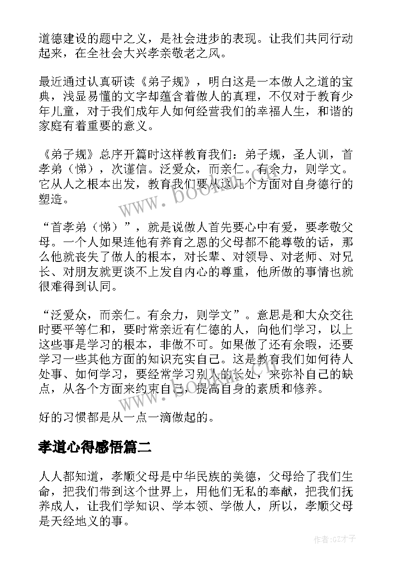 2023年孝道心得感悟 孝道感悟与心得(大全8篇)