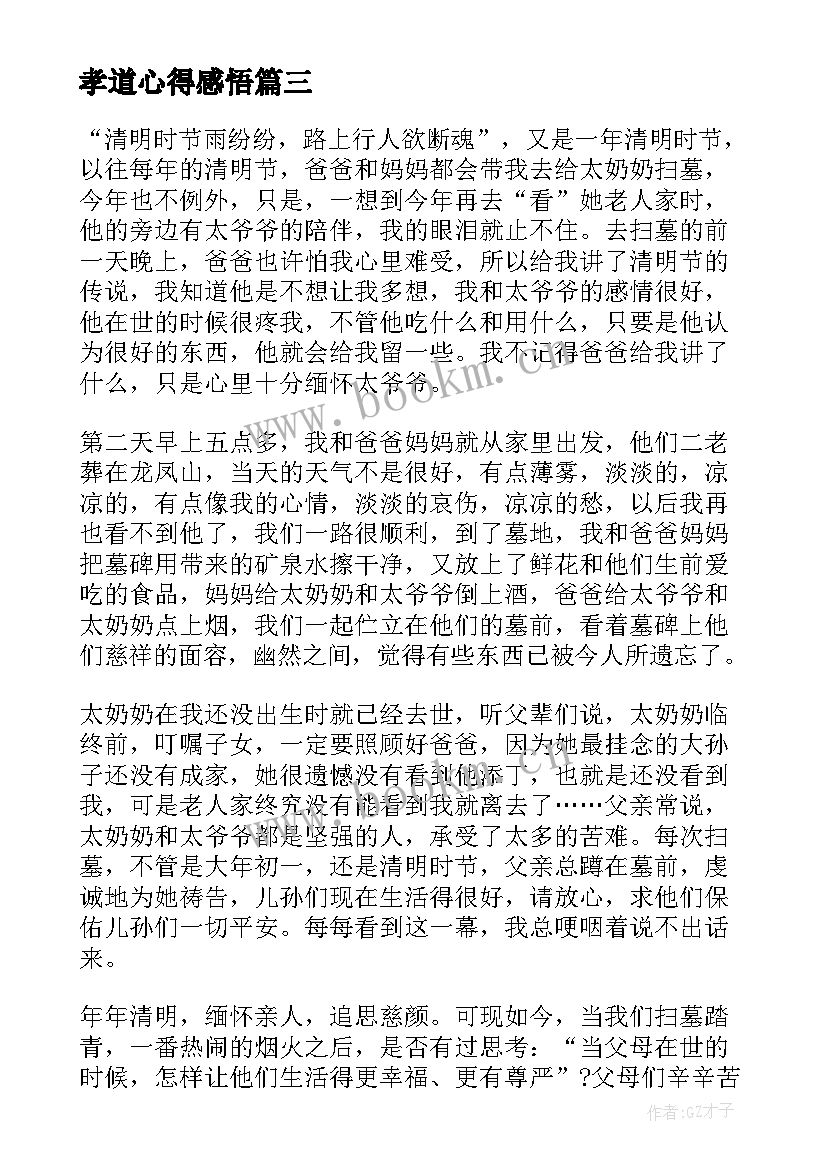 2023年孝道心得感悟 孝道感悟与心得(大全8篇)