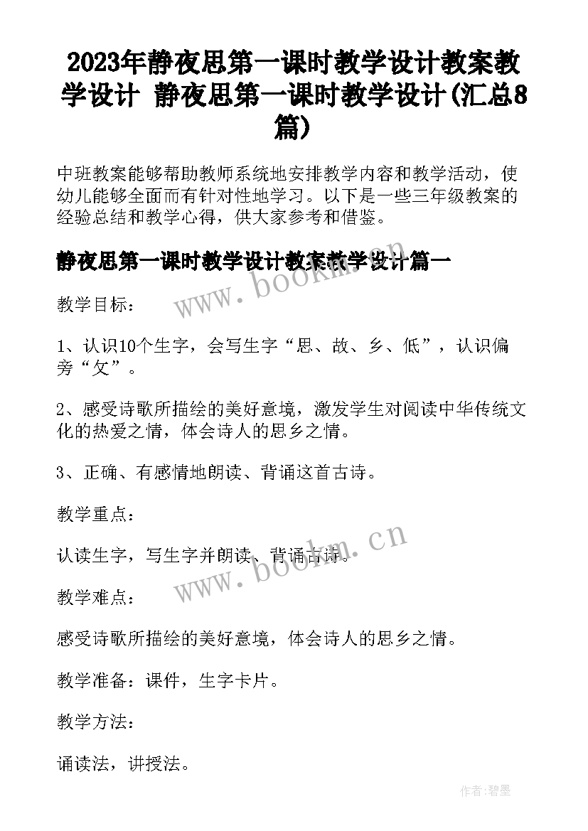 2023年静夜思第一课时教学设计教案教学设计 静夜思第一课时教学设计(汇总8篇)