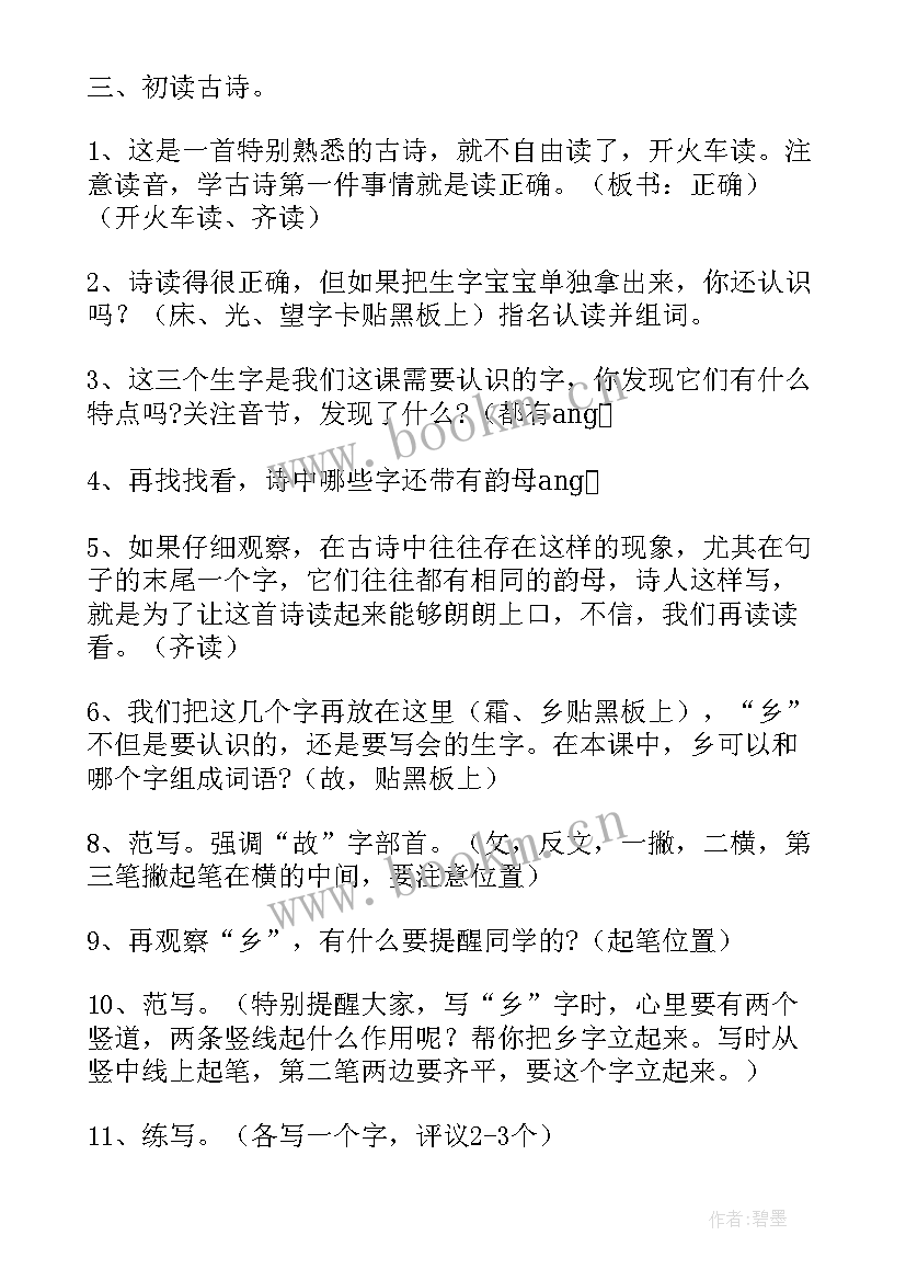 2023年静夜思第一课时教学设计教案教学设计 静夜思第一课时教学设计(汇总8篇)