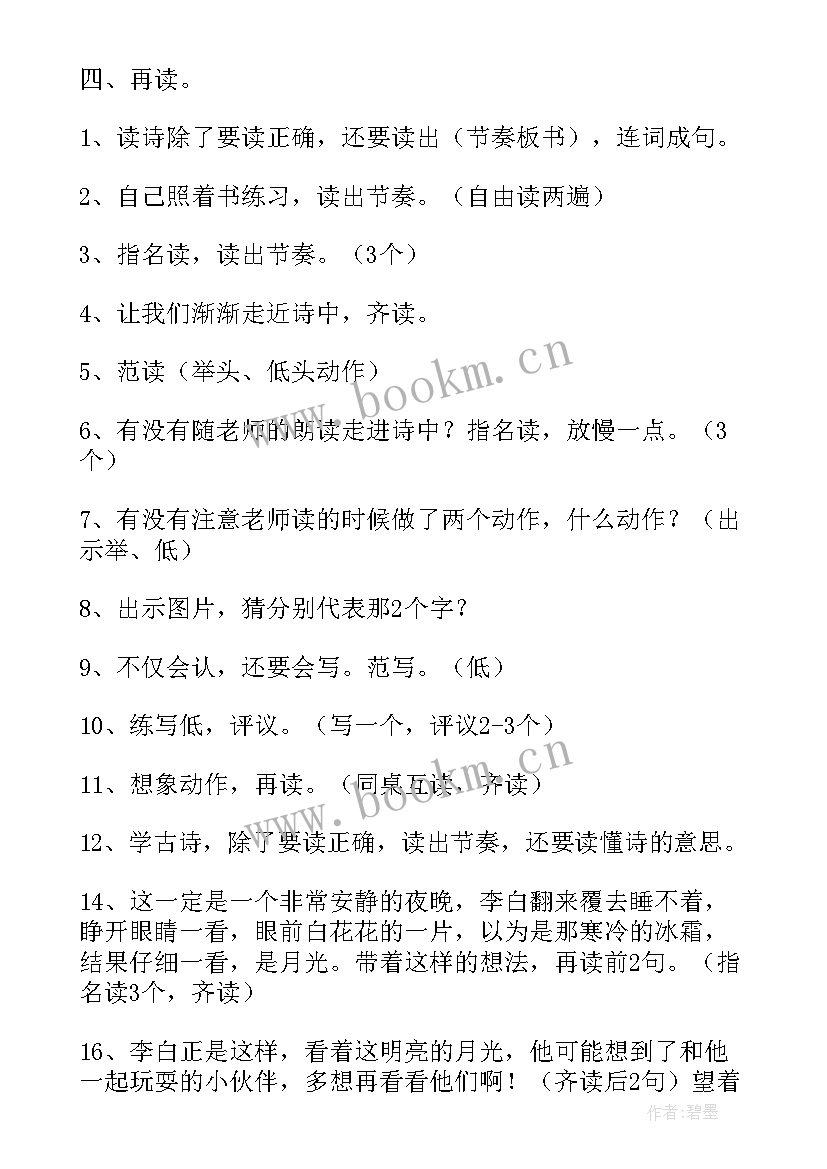 2023年静夜思第一课时教学设计教案教学设计 静夜思第一课时教学设计(汇总8篇)