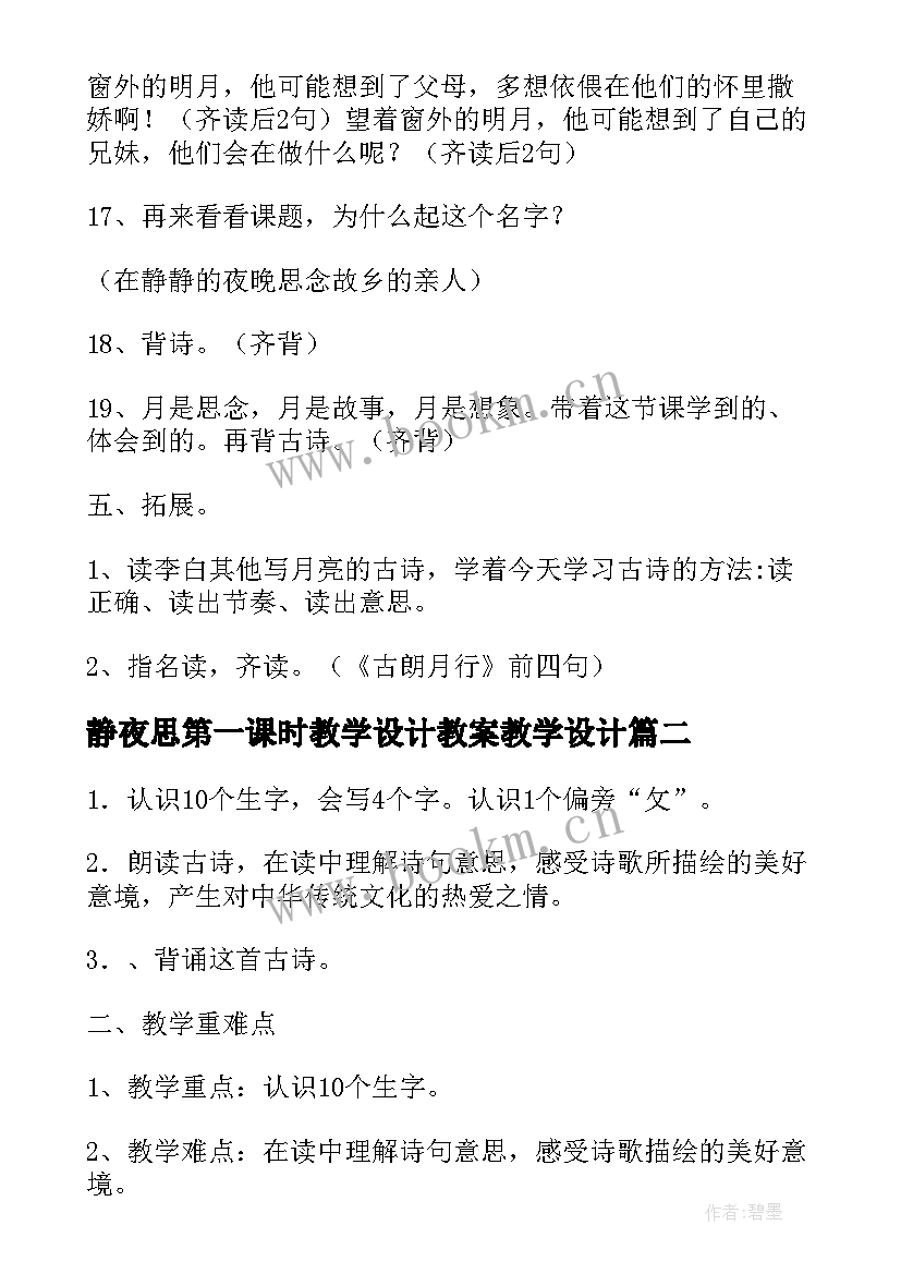 2023年静夜思第一课时教学设计教案教学设计 静夜思第一课时教学设计(汇总8篇)