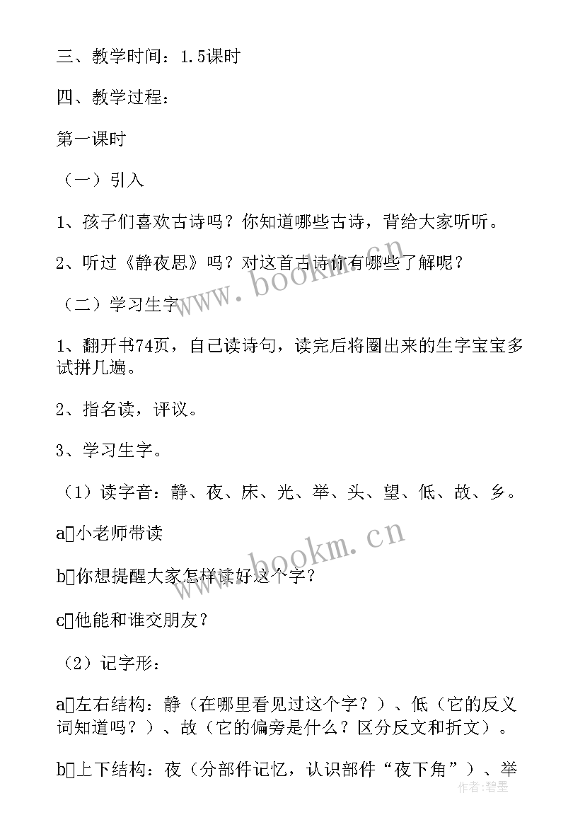 2023年静夜思第一课时教学设计教案教学设计 静夜思第一课时教学设计(汇总8篇)