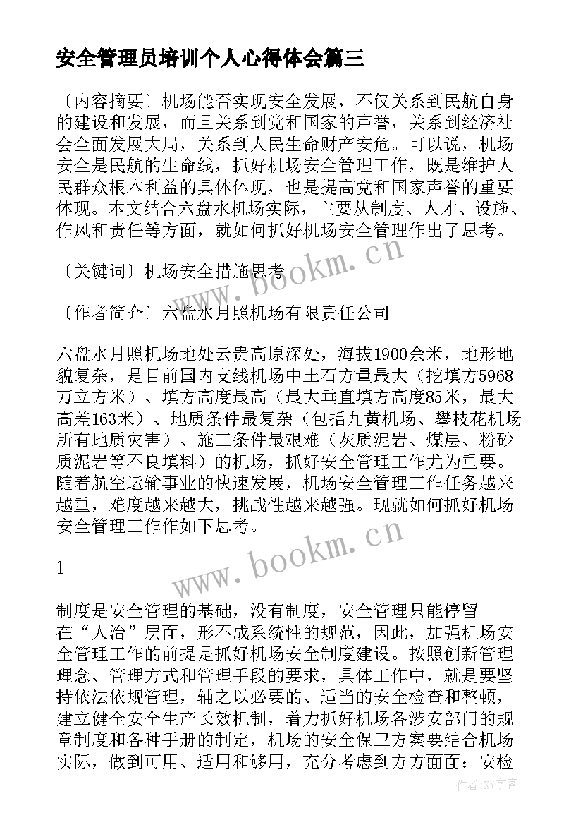 2023年安全管理员培训个人心得体会 安全管理培训完的心得体会(实用16篇)