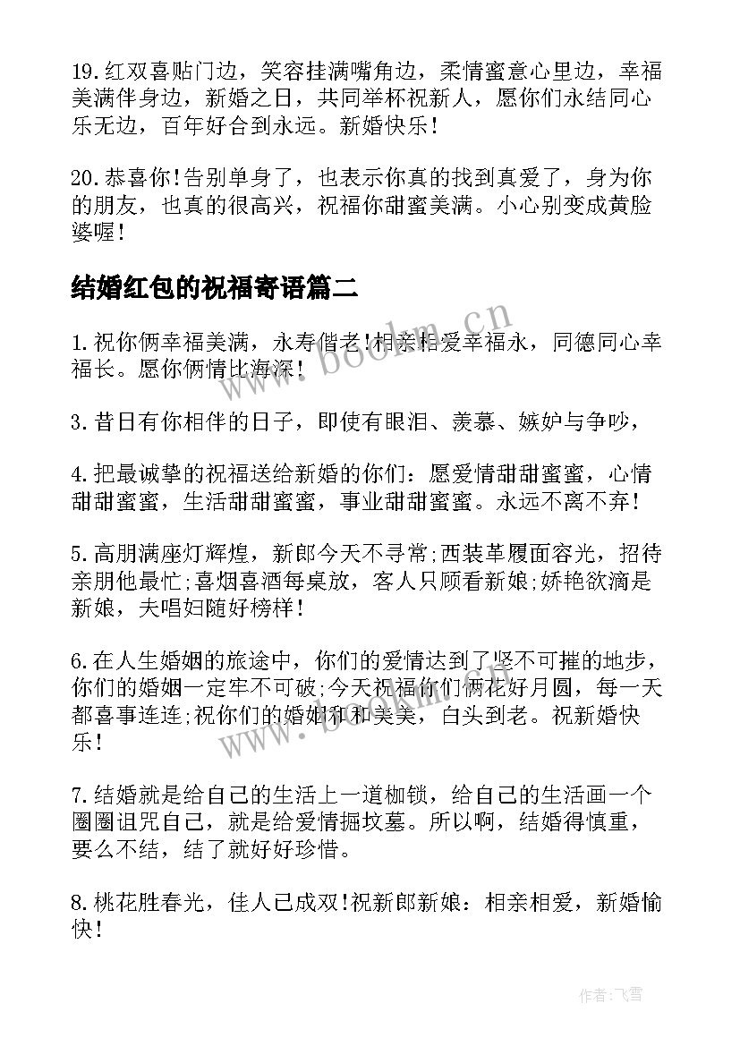 最新结婚红包的祝福寄语 结婚红包祝福寄语(优秀8篇)