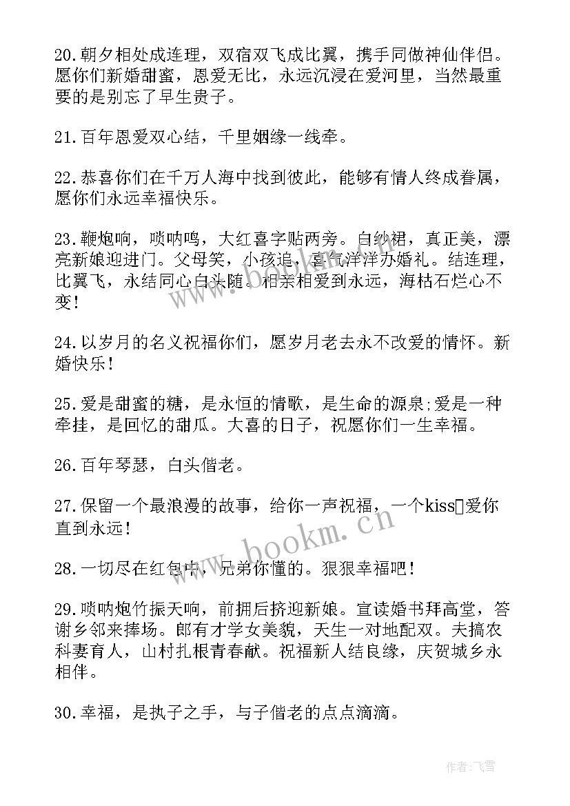 最新结婚红包的祝福寄语 结婚红包祝福寄语(优秀8篇)