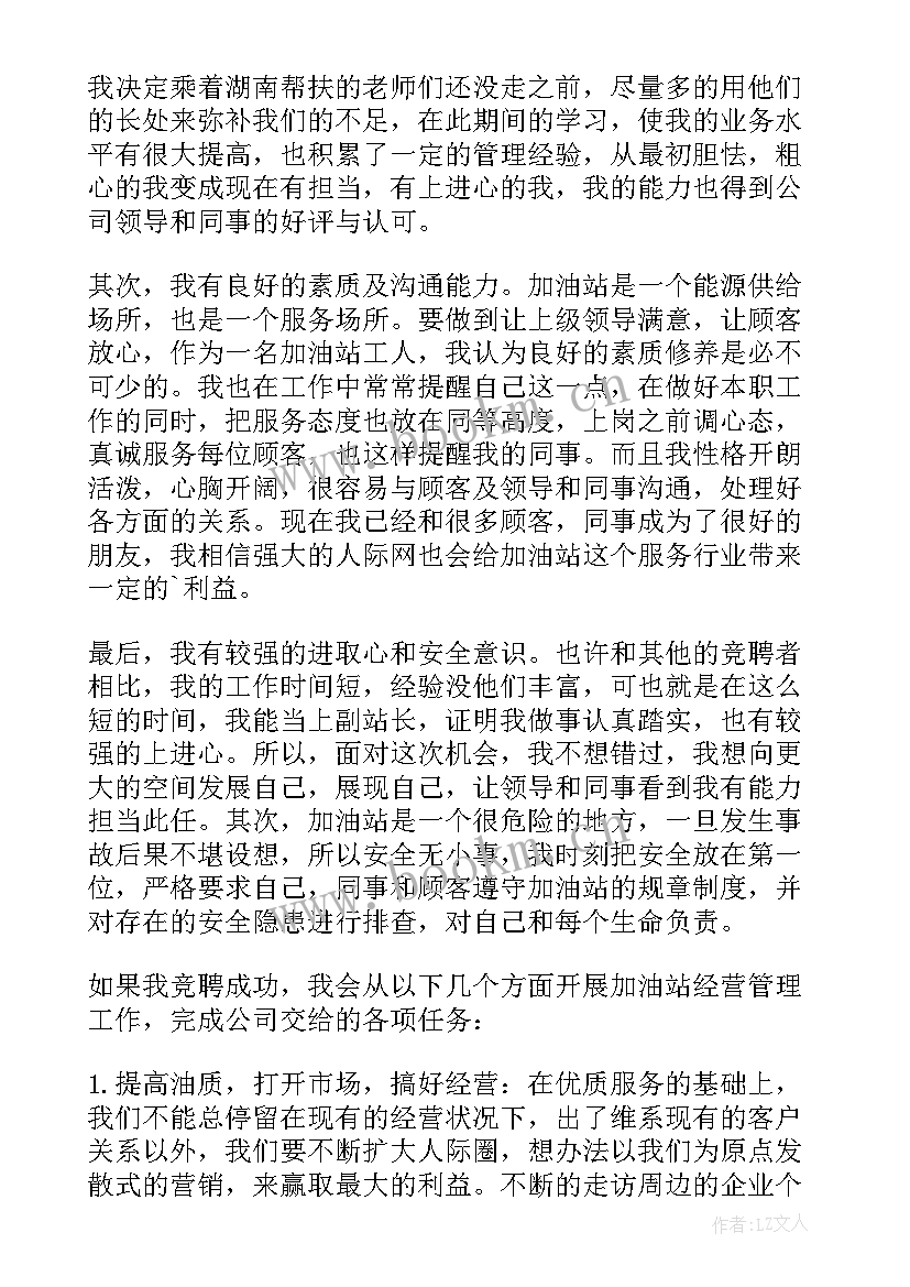 加油站竞聘演讲稿分钟 加油站站长竞聘演讲稿(优质16篇)