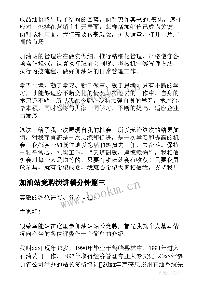 加油站竞聘演讲稿分钟 加油站站长竞聘演讲稿(优质16篇)