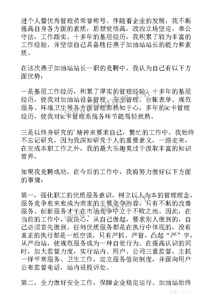 加油站竞聘演讲稿分钟 加油站站长竞聘演讲稿(优质16篇)