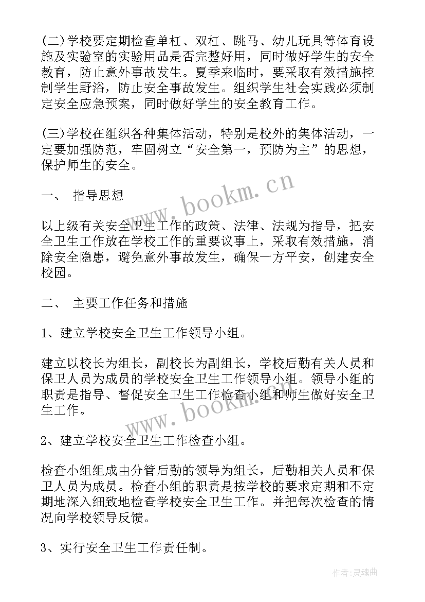 学校卫生工作安排计划 学校安全卫生工作计划(实用9篇)