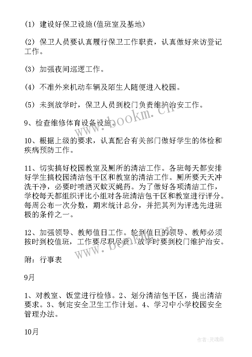 学校卫生工作安排计划 学校安全卫生工作计划(实用9篇)