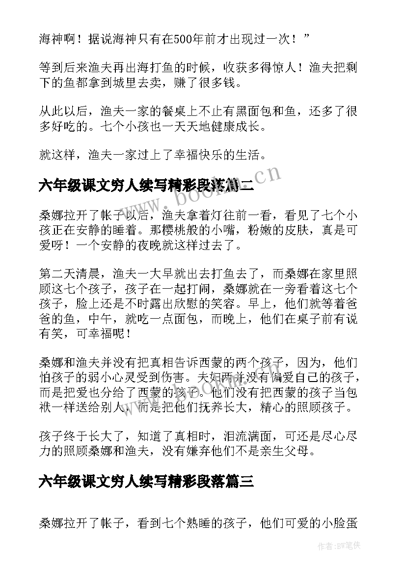 最新六年级课文穷人续写精彩段落(模板8篇)