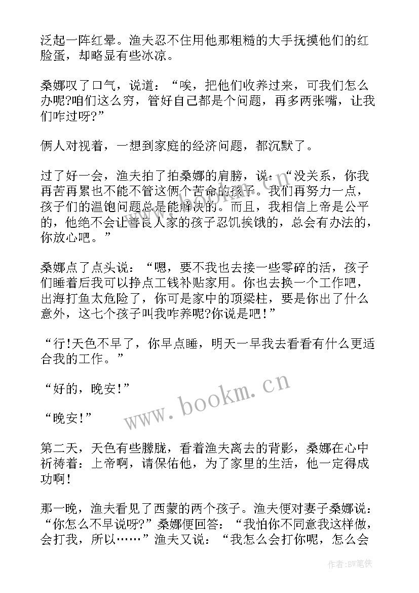 最新六年级课文穷人续写精彩段落(模板8篇)