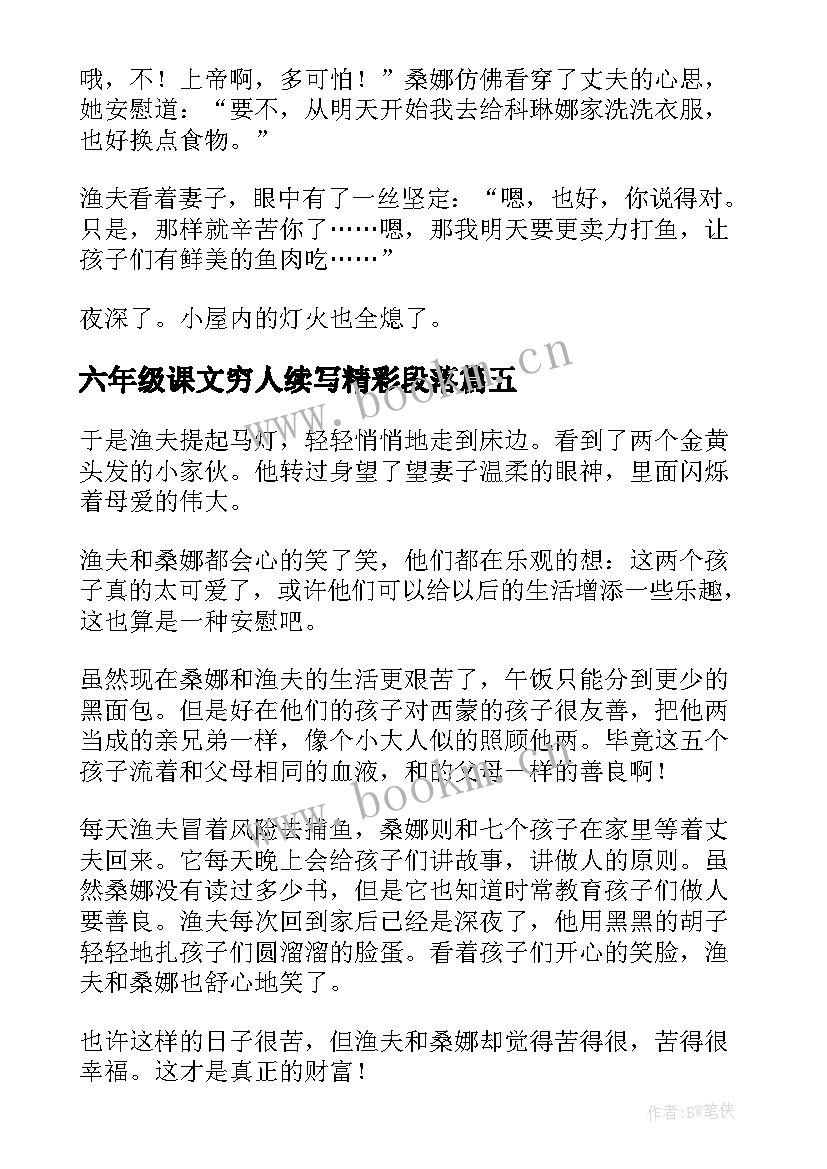 最新六年级课文穷人续写精彩段落(模板8篇)