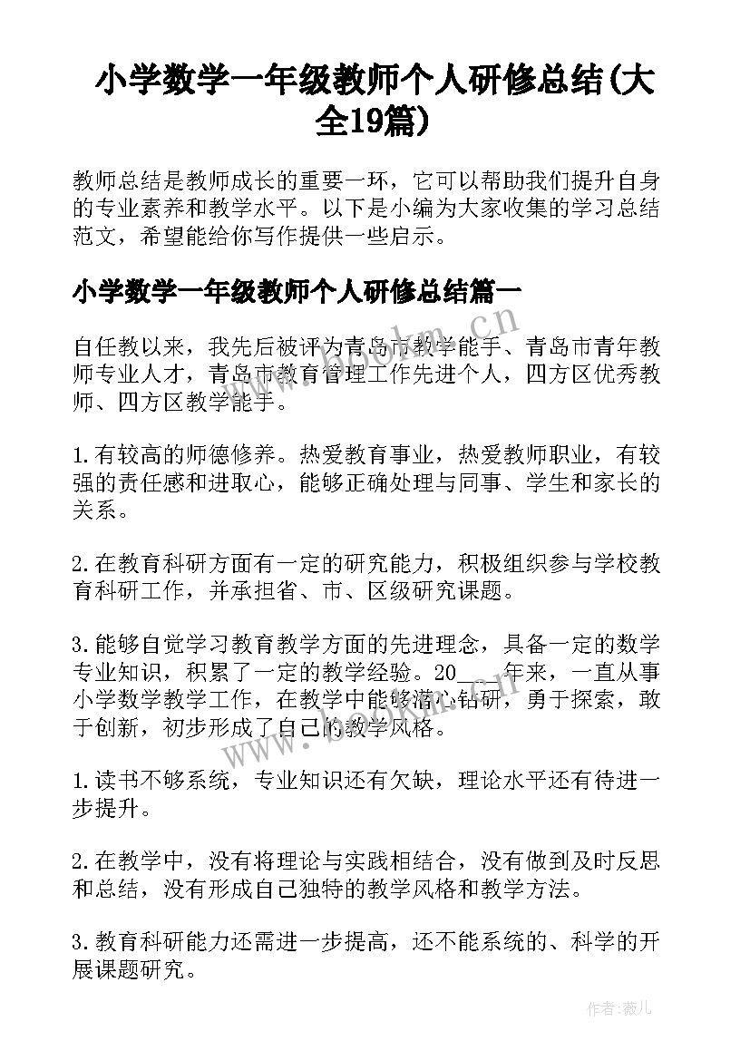 小学数学一年级教师个人研修总结(大全19篇)