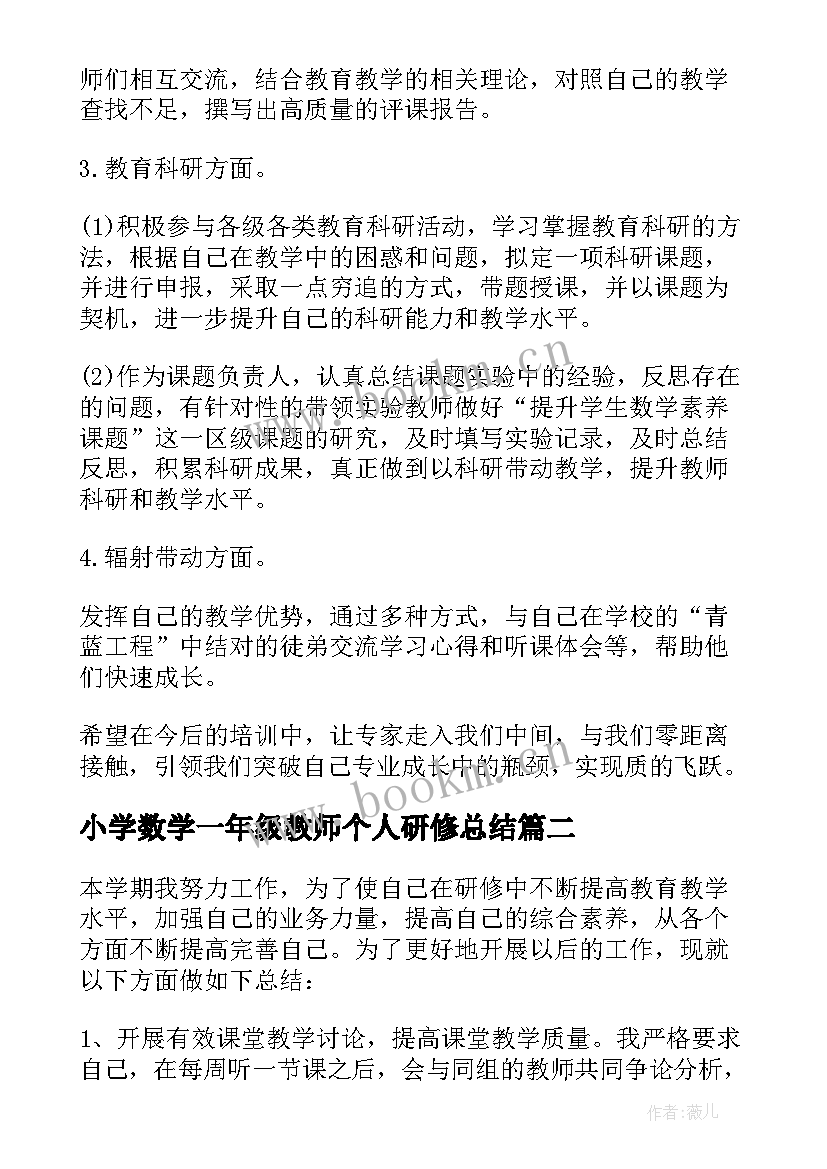 小学数学一年级教师个人研修总结(大全19篇)