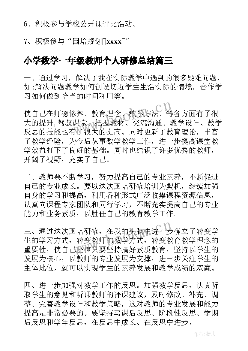 小学数学一年级教师个人研修总结(大全19篇)