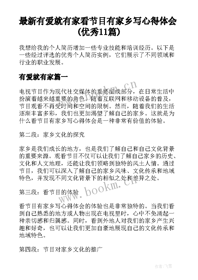 最新有爱就有家 看节目有家乡写心得体会(优秀11篇)