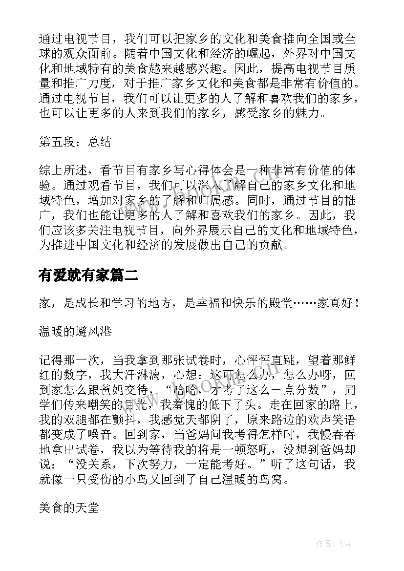 最新有爱就有家 看节目有家乡写心得体会(优秀11篇)