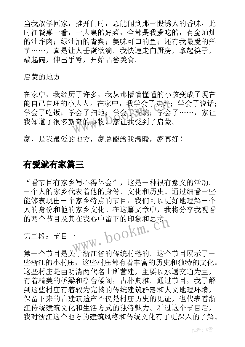 最新有爱就有家 看节目有家乡写心得体会(优秀11篇)