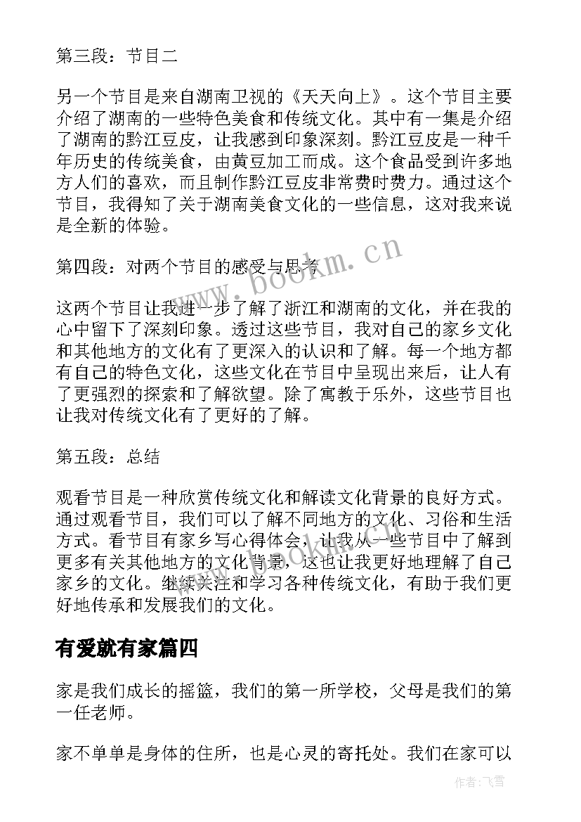 最新有爱就有家 看节目有家乡写心得体会(优秀11篇)