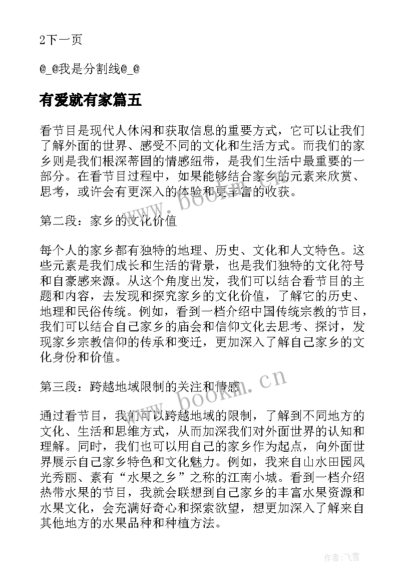 最新有爱就有家 看节目有家乡写心得体会(优秀11篇)