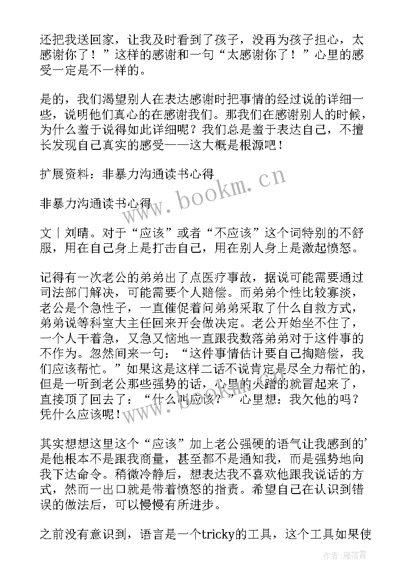 非暴力沟通 非暴力沟通读书心得(精选18篇)