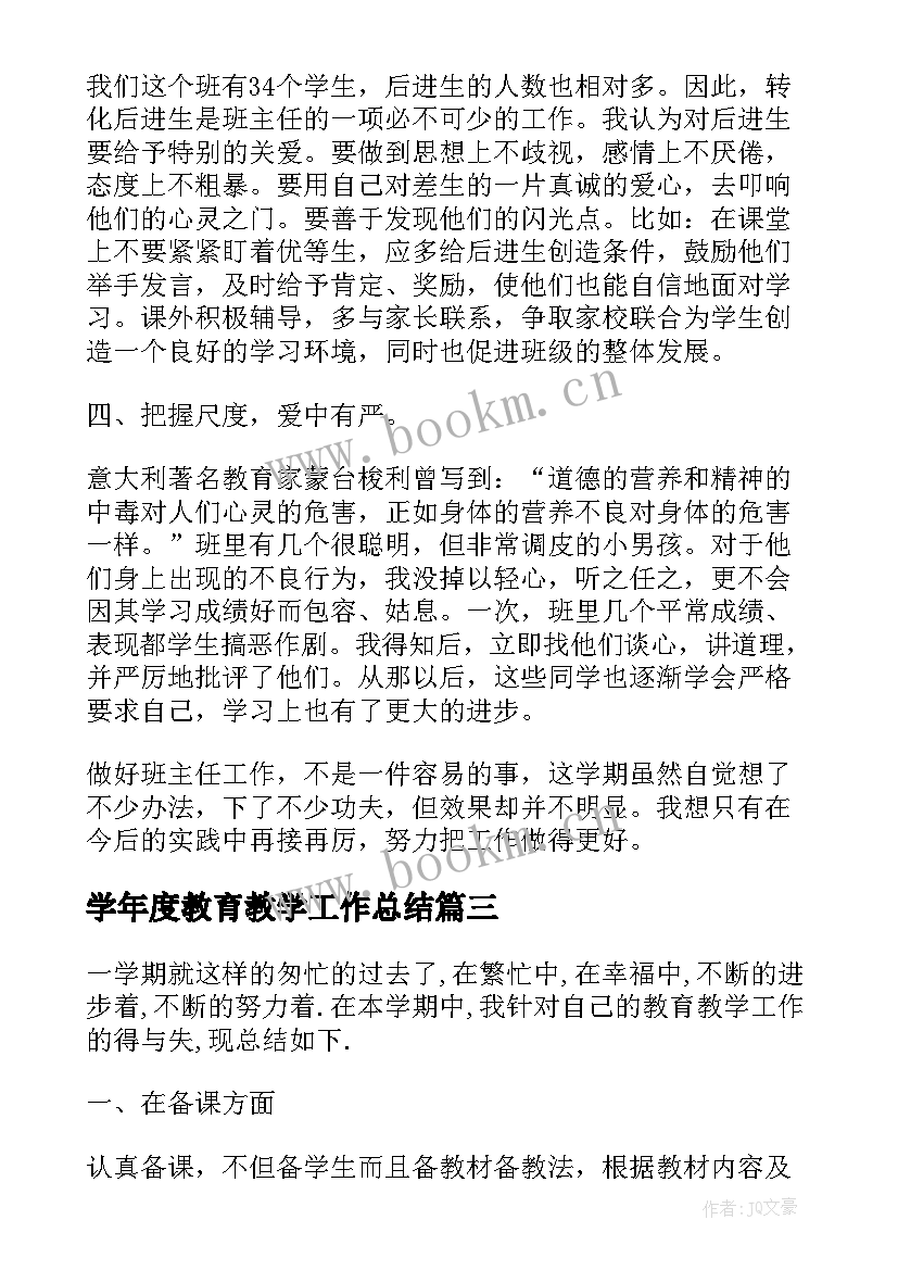 2023年学年度教育教学工作总结 学年学期教育教学工作总结(汇总8篇)