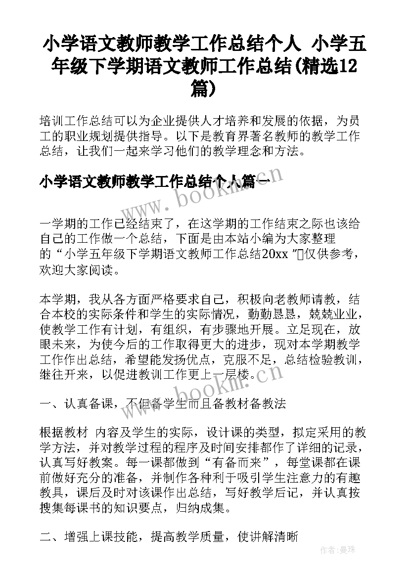 小学语文教师教学工作总结个人 小学五年级下学期语文教师工作总结(精选12篇)