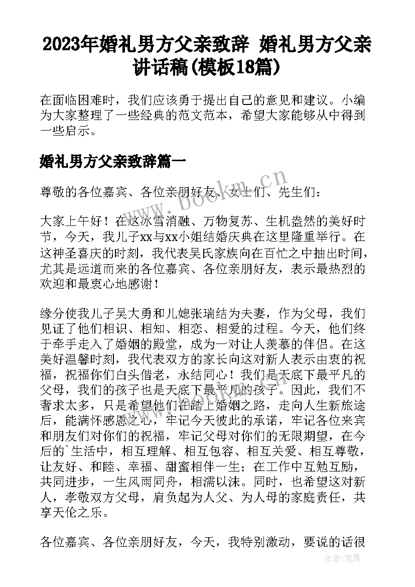 2023年婚礼男方父亲致辞 婚礼男方父亲讲话稿(模板18篇)