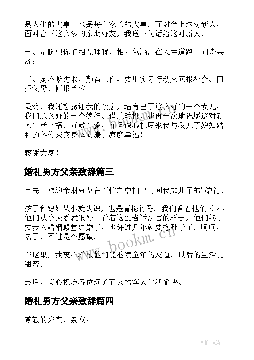 2023年婚礼男方父亲致辞 婚礼男方父亲讲话稿(模板18篇)