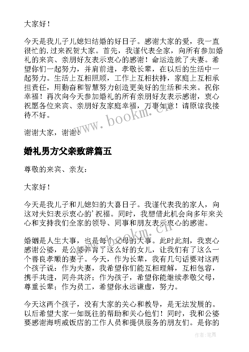 2023年婚礼男方父亲致辞 婚礼男方父亲讲话稿(模板18篇)